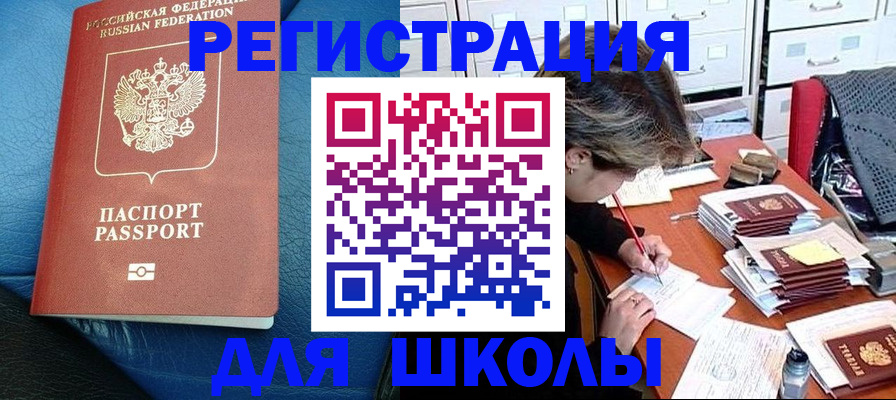 прописка для школы в Межгорье